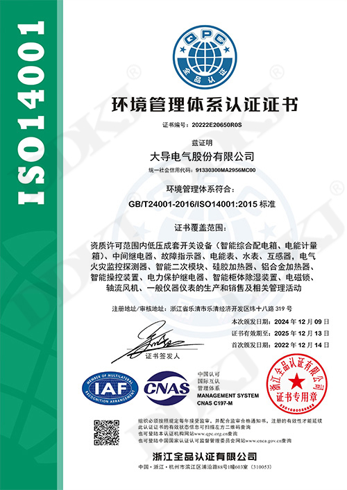 中文ISO14001环境管理体系认证书