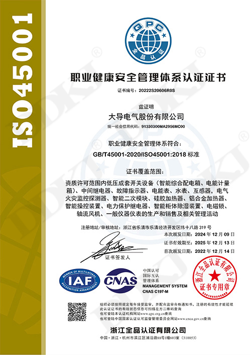 中文ISO45001职业健康安全管理体系认证书