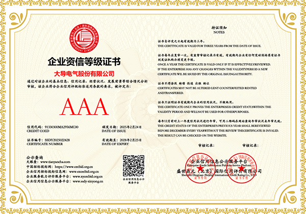大导股份-企业资信等级证书