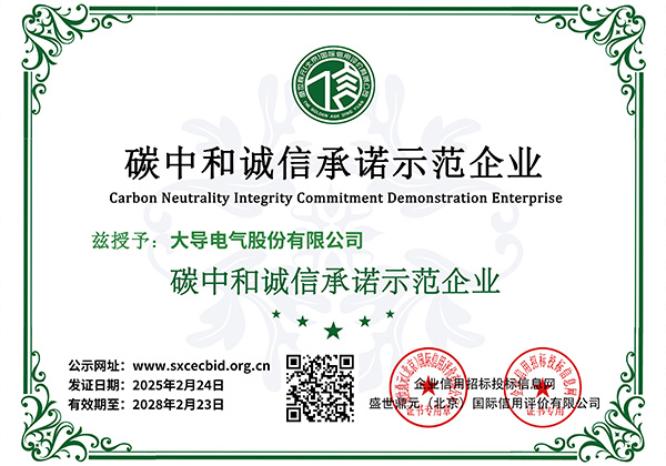 大导股份-碳中和诚信承诺示范企业