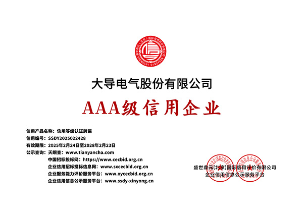 大导股份-AAA级信用企业（打印版）